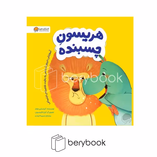 کتاب هریسون چسبنده / شومیز / مهرسا