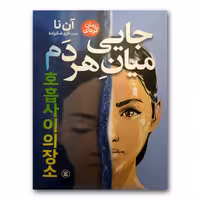 کتاب جایی میان هر دم اثر آن نا انتشارات نگاه آشنا