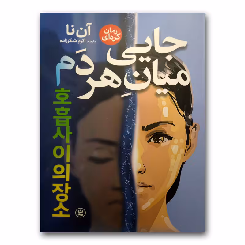 کتاب جایی میان هر دم اثر آن نا انتشارات نگاه آشنا
