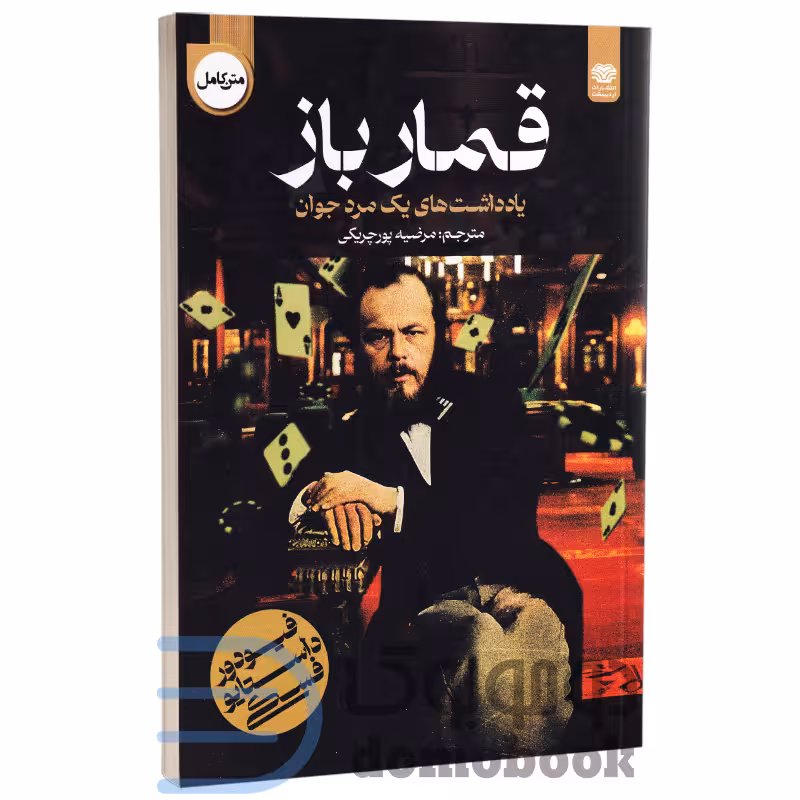 کتاب قمارباز اثر فئودور داستایوفسکی انتشارات اردیبهشت
