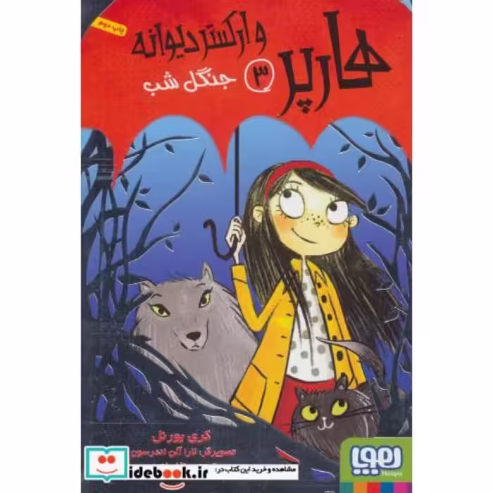 کتاب هارپر و ارکستر دیوانه 3