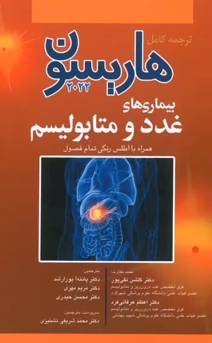 ترجمه کامل هاریسون بیماریهای غدد و متابولیسم 2022