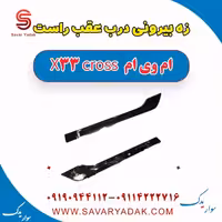 زه بیرونی درب عقب راست ام وی ام X33 کراس