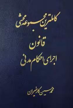 کاملترین مجموعه محشی قانون اجرای احکام مدنی