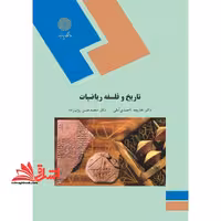 تاریخ و فلسفه ریاضی (رشته ریاضیات و کاربردها) - فروشگاه کتاب اشراق