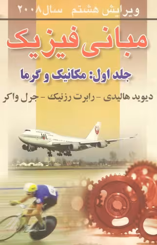 خرید و دانلود نسخه کامل کتاب مبانی فیزیک : مکانیک و گرما