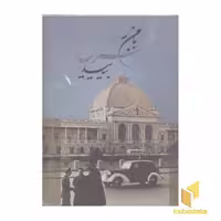 کتاب با من به طهران بیایید اثر سید حسن صائب نشر گویا