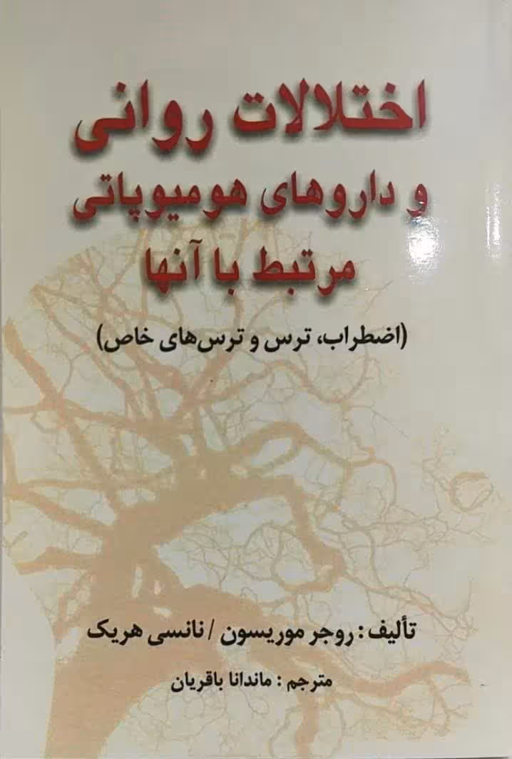 کتاب اختلالات روانی و داروهای هومیوپاتی مرتبط با آنها