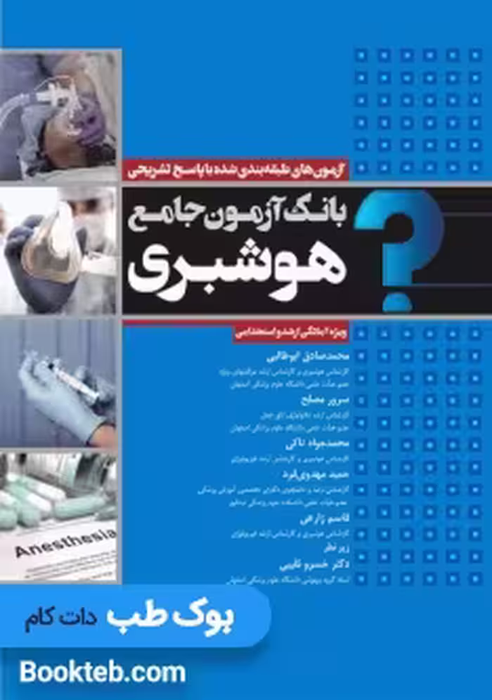 بانک آزمون جامع آمادگی ارشد و استخدامی هوشبری