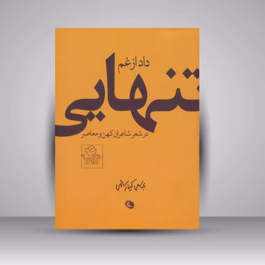 داد از غم تنهایی در شعر شاعران کهن و معاصر: عباس کیارستمی