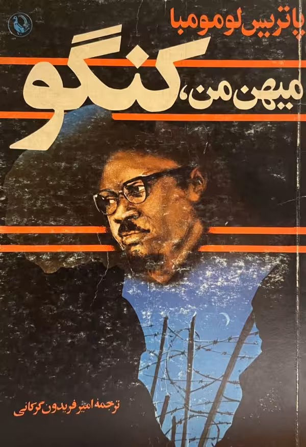 کتاب میهن من کنگو