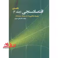 اقتصاد سنجی جلد 3 تکمیلی همراه با کاربرد eviews,sata & R