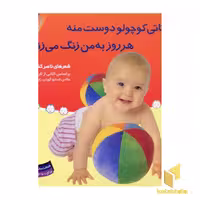 کتاب تاتی کوچولو (5) تاتی کوچولو دوست منه هر روز به من زنگ می زنه اثر ناصر کشاورز نشر قدیانی