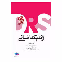 کتاب مرور جامع DRS ژنتیک انسانی