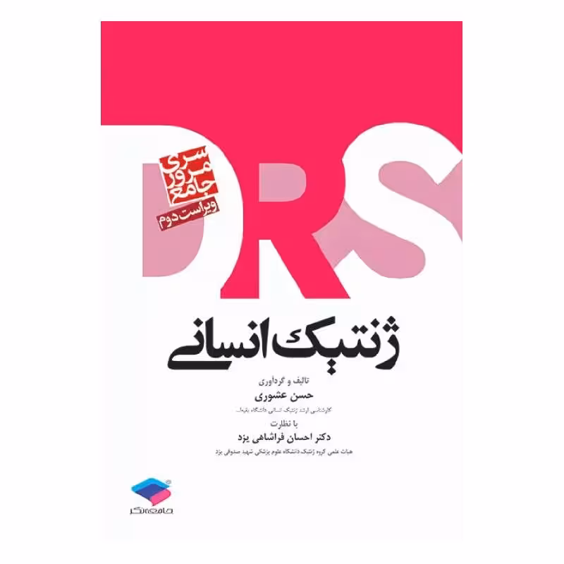 کتاب مرور جامع DRS ژنتیک انسانی