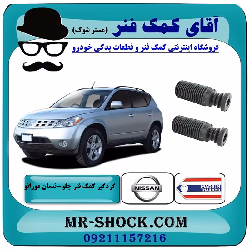 گردگیر کمک فنر جلو نیسان مورانو 2007-2008 برند ساخت تایلند
