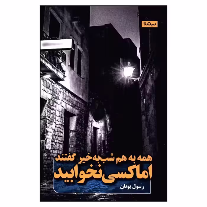کتاب همه به هم شب به خیر گفتند اما کسی نخوابید نشر نیماژ