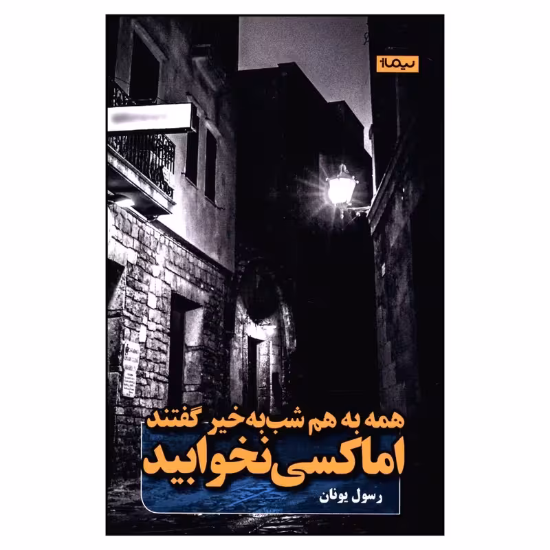 کتاب همه به هم شب به خیر گفتند اما کسی نخوابید نشر نیماژ