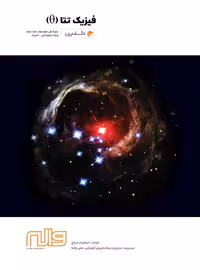 فیزیک تتا (2) دلفین واله