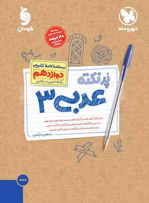 پرنکته عربی دوازدهم مهروماه