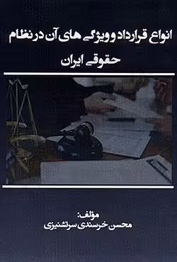 انواع قرارداد و ویژگی های آن در نظام حقوقی ایران