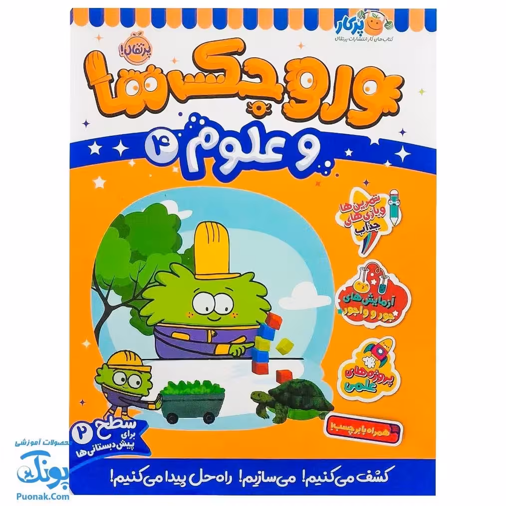 کتاب کار وروجک ها و علوم 4 سطح 2 برای پیش دبستانی ها