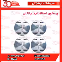 پیستون استاندارد چانگان CS35