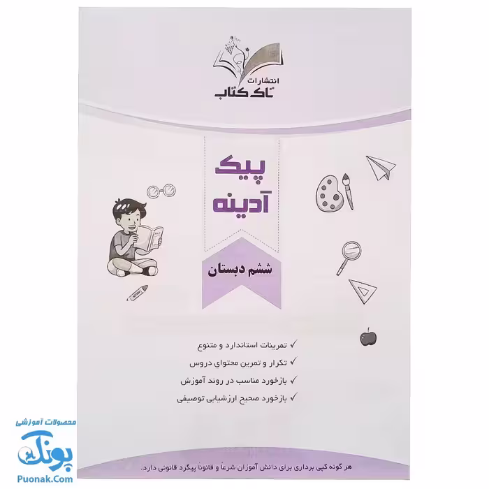 پیک هفتگی آدینه ششم دبستان تاک کتاب (تمام دروس)