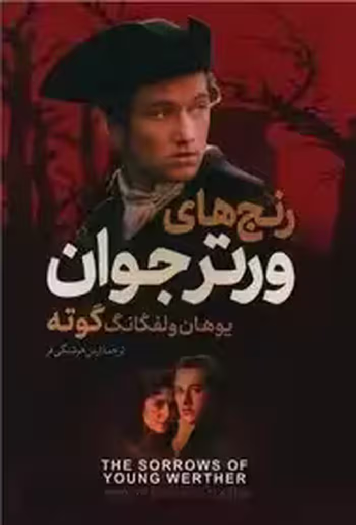 رنج های ورتر جوان - گوته  - هوشنگی فر