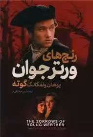 رنج های ورتر جوان - گوته  - هوشنگی فر