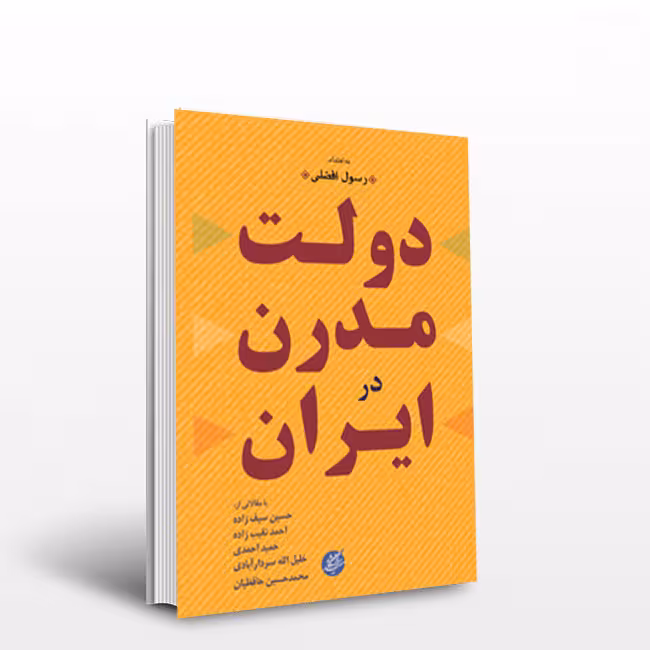 کتاب دولت مدرن در ایران