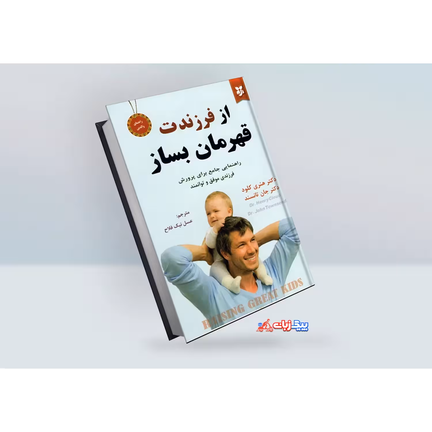 کتاب از فرزندت قهرمان بساز اثر دکتر هنری کلود