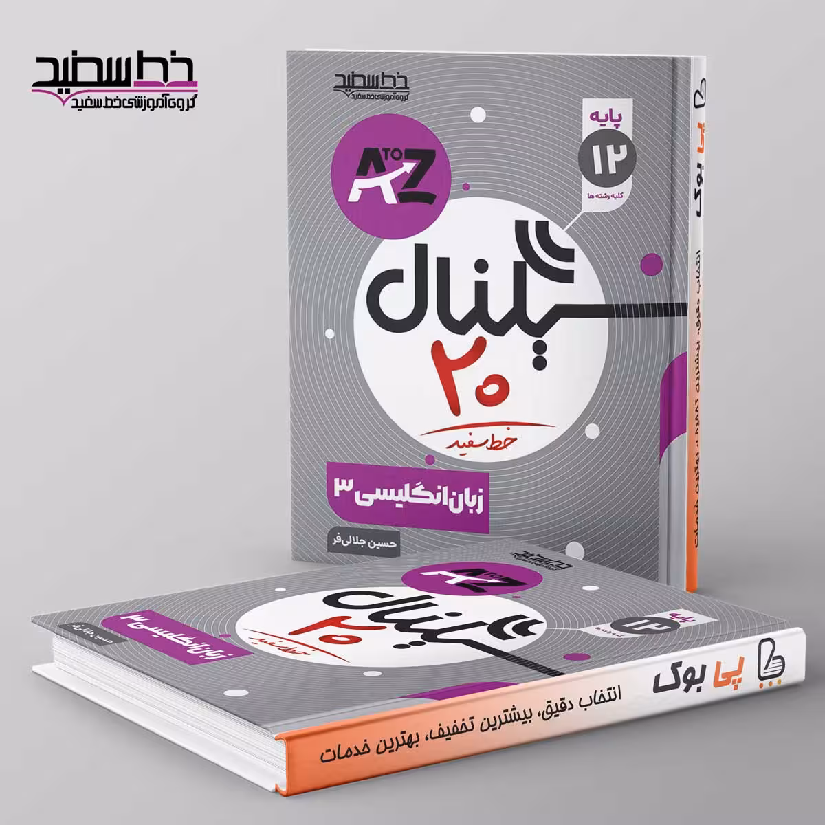 سیگنال 20 زبان انگلیسی دوازدهم خط سفید