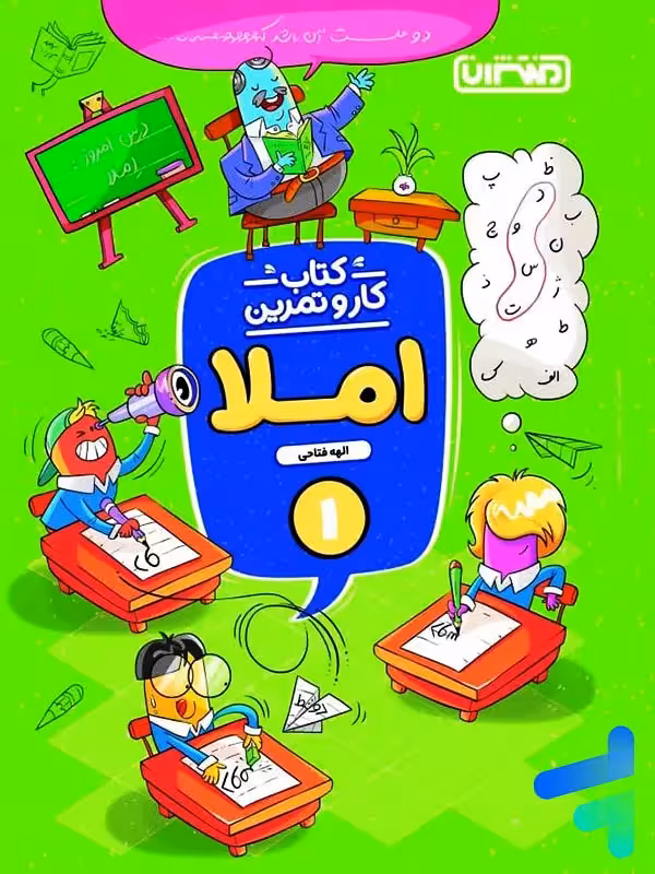 کار و تمرین املا اول دبستان منتشران
