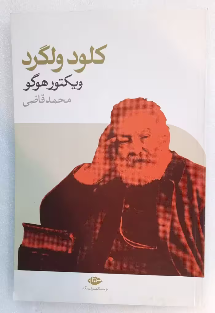 کلود ولگرد_ اثر ویکتور هوگو