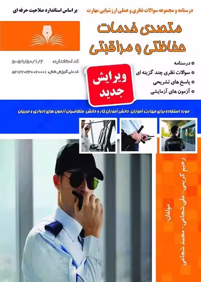 کتاب متصدی خدمات حفاظتی و مراقبتی درسنامه و مجموعه سوالات