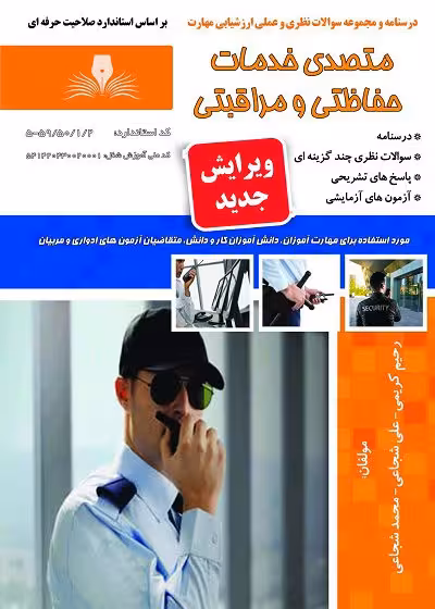 کتاب متصدی خدمات حفاظتی و مراقبتی درسنامه و مجموعه سوالات