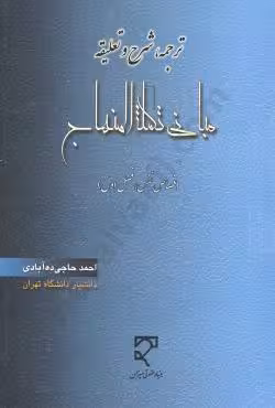 ترجمه ، شرح و تعلیقه مبانی تکمله المنهاج