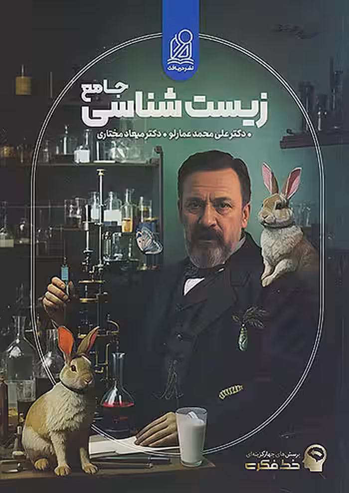 خط فکری زیست شناسی جامع کنکور دریافت