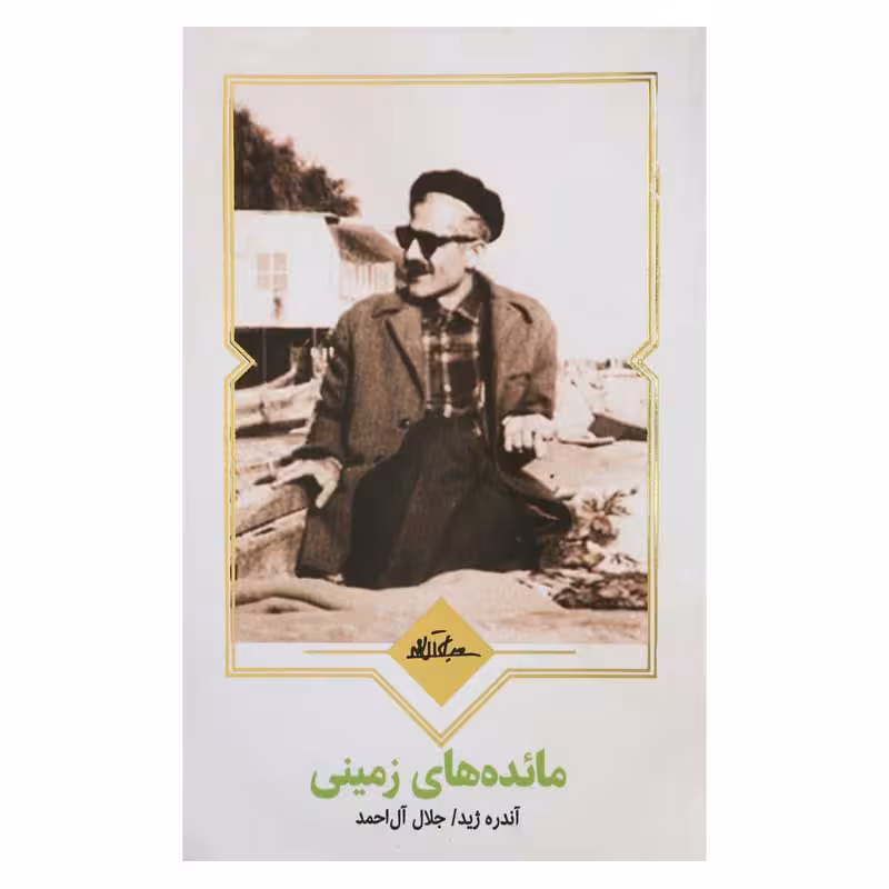 مائده های زمینی