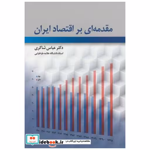 کتاب مقدمه ای بر اقتصاد ایران اثر عباس شاکری