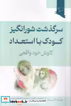 قیمت و خرید کتاب سرگذشت شورانگیز کودک با استعداد | ایده بوک