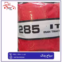 چادر درجه یک تراکتور فرگوسن 285