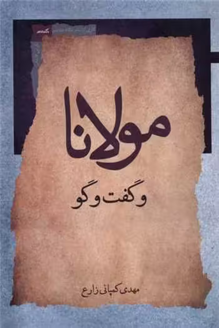 کتاب مولانا و گفت و گو