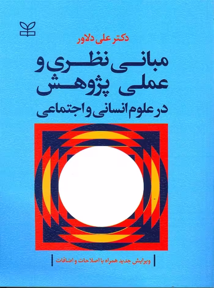 کتاب مبانی نظری و عملی پژوهش در علوم انسانی و اجتماعی، نوشته علی دلاور