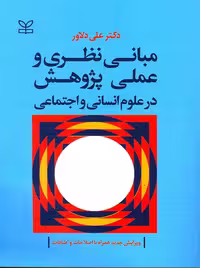 کتاب مبانی نظری و عملی پژوهش در علوم انسانی و اجتماعی، نوشته علی دلاور