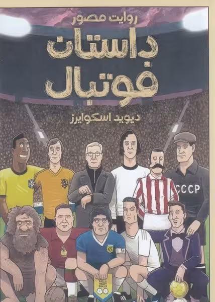 روایت مصور داستان فوتبال | نشر چشمه رشت