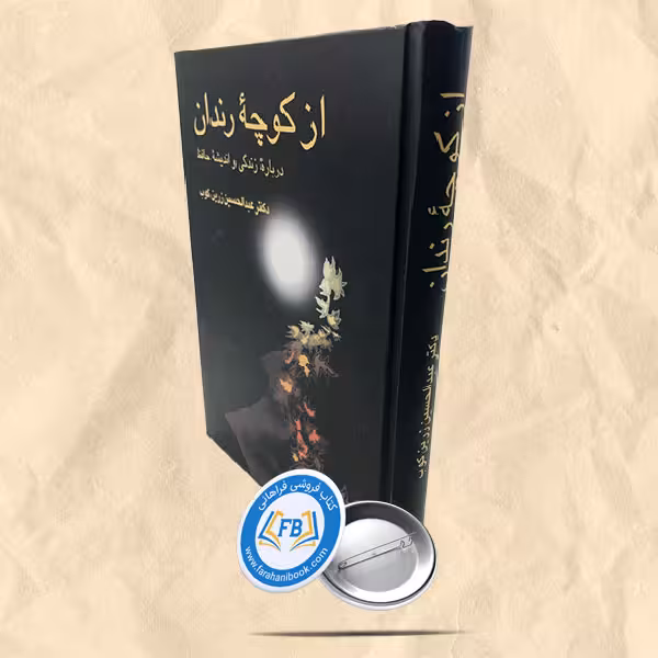 از کوچه رندان