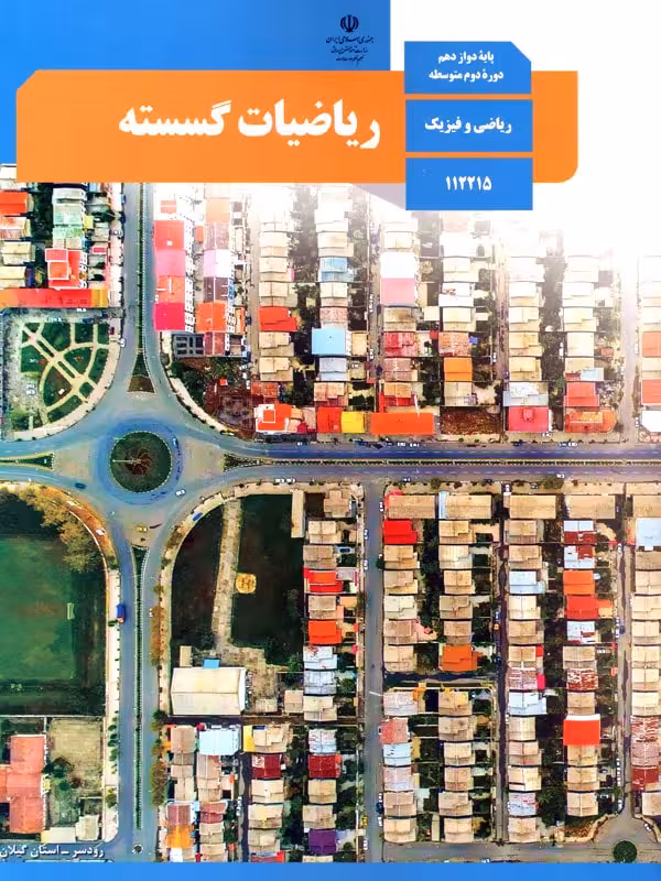 کتاب درسی ریاضیات گسسته دوازدهم