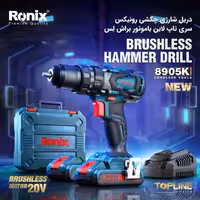 کیت دریل پیچگوشتی چکشی شارژی 20 ولت دوباتری  رونیکس مدل 8905K با کارت گارانتی